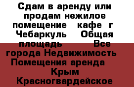 Сдам в аренду или продам нежилое помещение – кафе, г. Чебаркуль. › Общая площадь ­ 172 - Все города Недвижимость » Помещения аренда   . Крым,Красногвардейское